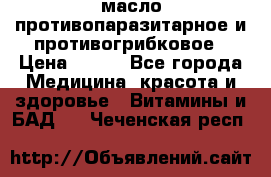 масло противопаразитарное и противогрибковое › Цена ­ 600 - Все города Медицина, красота и здоровье » Витамины и БАД   . Чеченская респ.